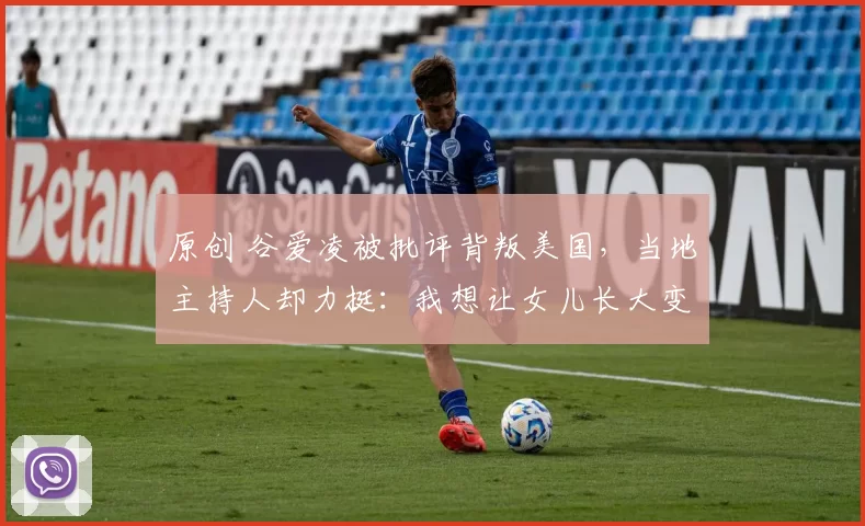 原创 谷爱凌被批评背叛美国,当地主持人却力挺:我想让女儿长大变成她