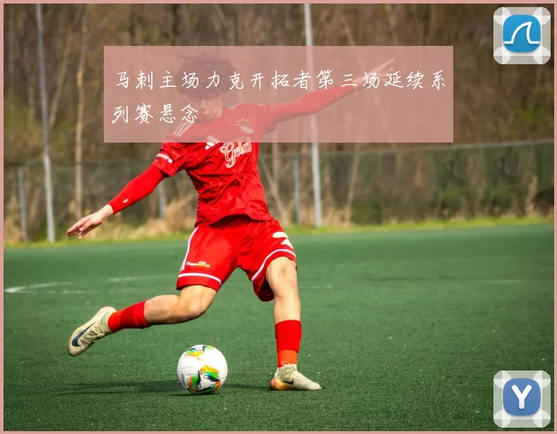 马刺主场力克开拓者第三场延续系列赛悬念