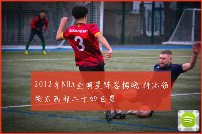 2012年NBA全明星阵容揭晓 科比领衔东西部二十四巨星