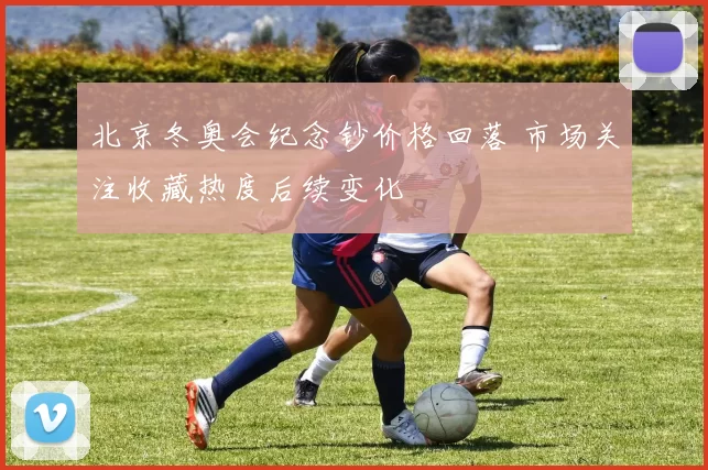 北京冬奥会纪念钞价格回落 市场关注收藏热度后续变化