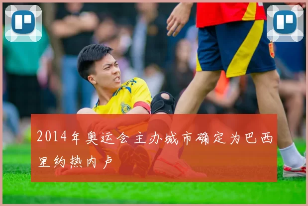 2014年奥运会主办城市确定为巴西里约热内卢