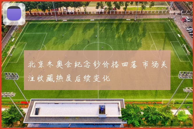 北京冬奥会纪念钞价格回落 市场关注收藏热度后续变化