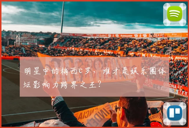 明星中的梅西c罗，谁才是娱乐圈体坛影响力跨界之王？