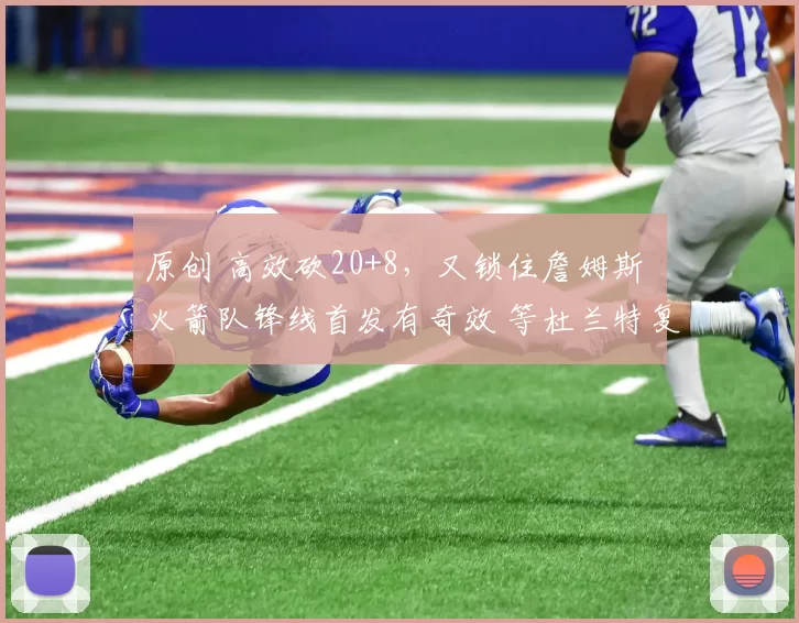 原创 高效砍20+8，又锁住詹姆斯 火箭队锋线首发有奇效 等杜兰特复出翻盘