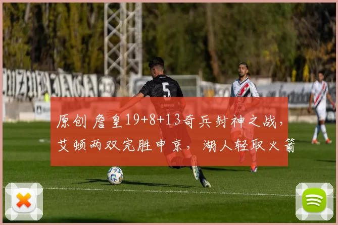 原创 詹皇19+8+13奇兵封神之战，艾顿两双完胜申京，湖人轻取火箭