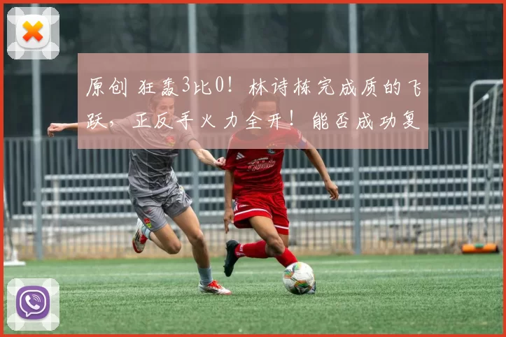 原创 狂轰3比0！林诗栋完成质的飞跃，正反手火力全开！能否成功复仇张本智和？