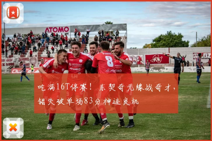 吃满16T停赛！东契奇无缘战奇才，错失破单场83分神迹良机