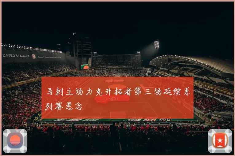 马刺主场力克开拓者第三场延续系列赛悬念