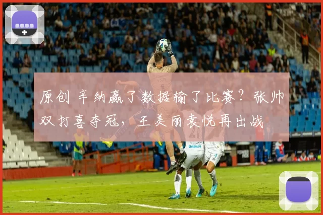 原创 辛纳赢了数据输了比赛？张帅双打喜夺冠，王美丽袁悦再出战