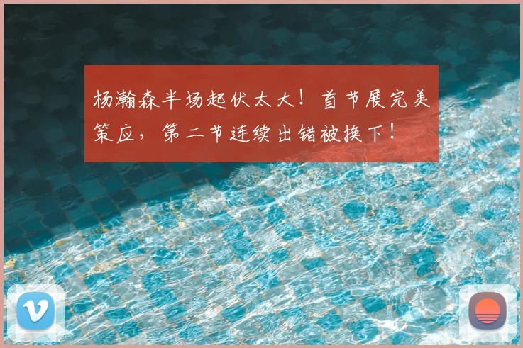 杨瀚森半场起伏太大!首节展完美策应,第二节连续出错被换下!