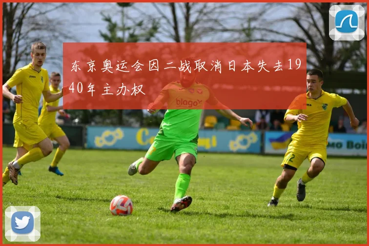 东京奥运会因二战取消日本失去1940年主办权