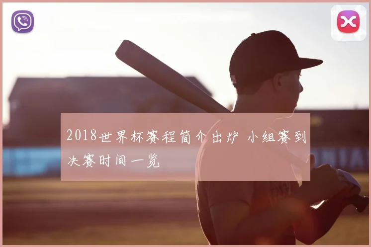 2018世界杯赛程简介出炉 小组赛到决赛时间一览