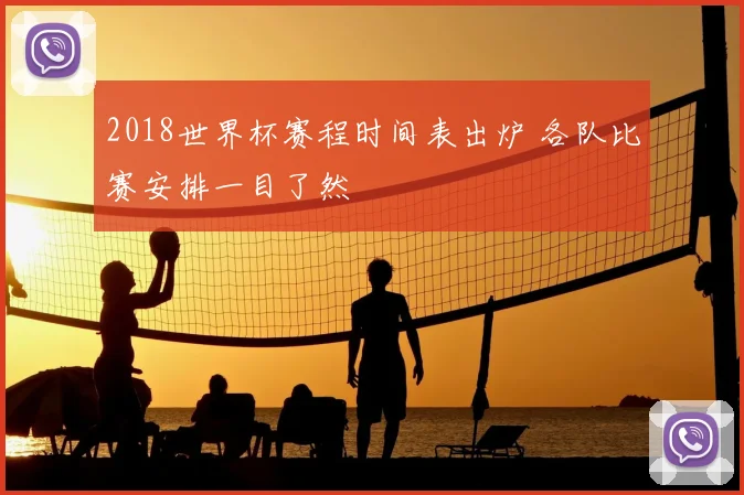 2018世界杯赛程时间表出炉 各队比赛安排一目了然