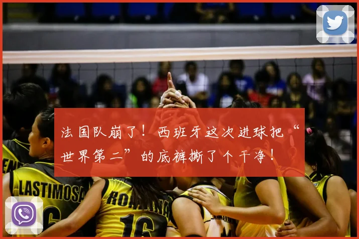 法国队崩了!西班牙这次进球把“世界第二”的底裤撕了个干净!