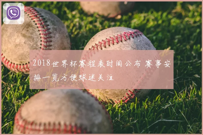 2018世界杯赛程表时间公布 赛事安排一览方便球迷关注