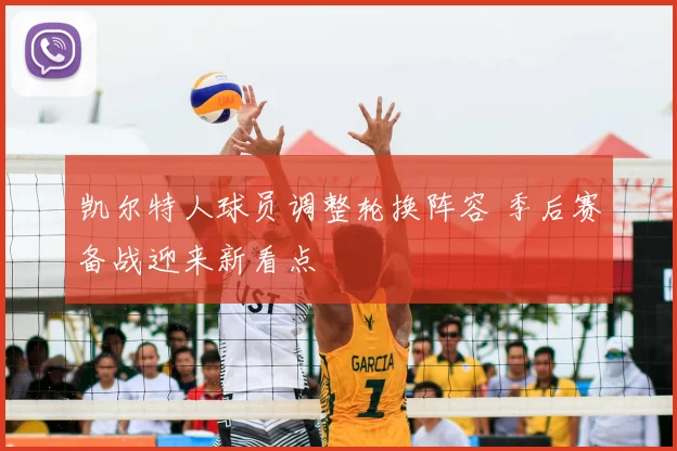 凯尔特人球员调整轮换阵容 季后赛备战迎来新看点