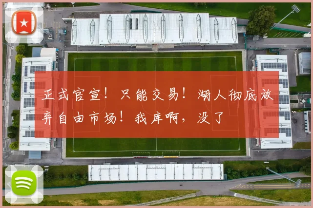 正式官宣！只能交易！湖人彻底放弃自由市场！我库啊，没了