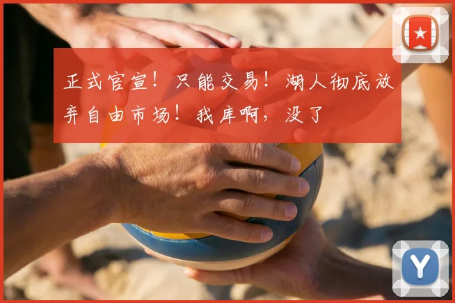 正式官宣!只能交易!湖人彻底放弃自由市场!我库啊,没了