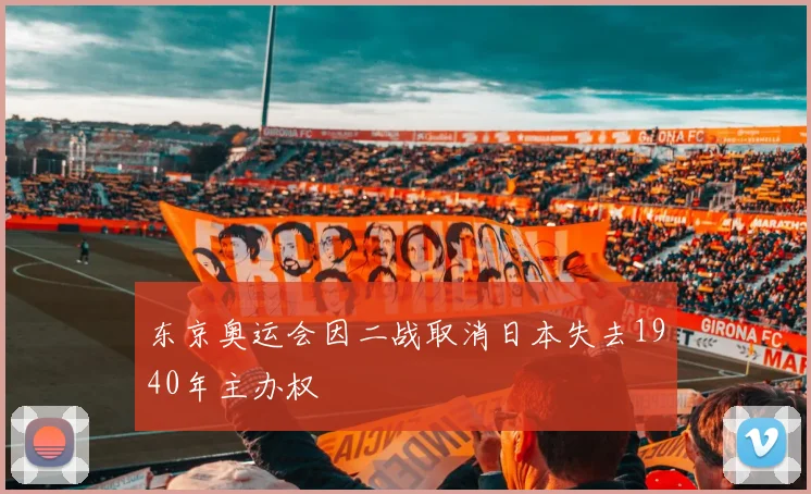 东京奥运会因二战取消日本失去1940年主办权