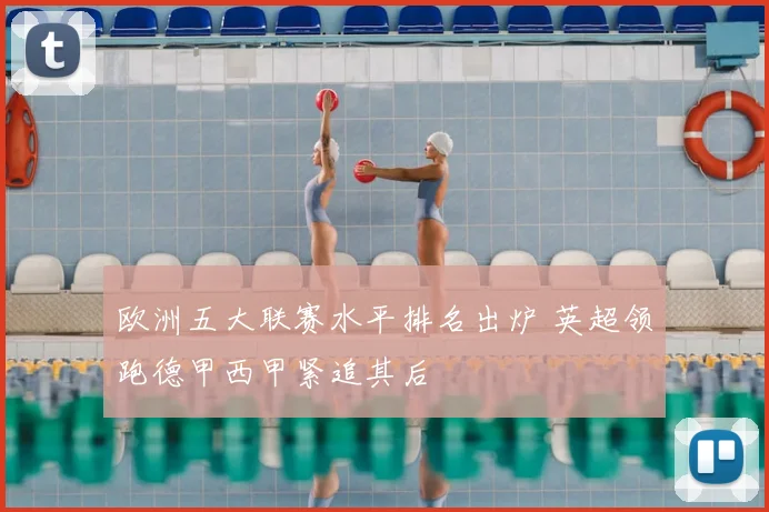欧洲五大联赛水平排名出炉 英超领跑德甲西甲紧追其后