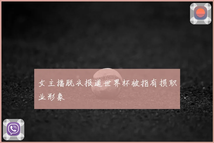 女主播脱衣报道世界杯被指有损职业形象