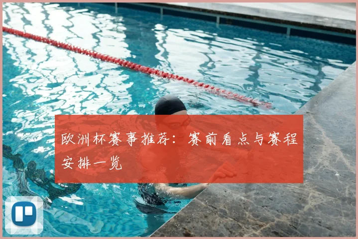 欧洲杯赛事推荐：赛前看点与赛程安排一览