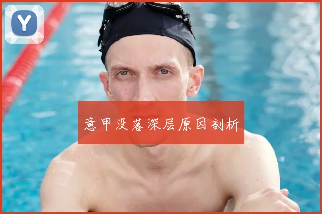意甲没落深层原因剖析