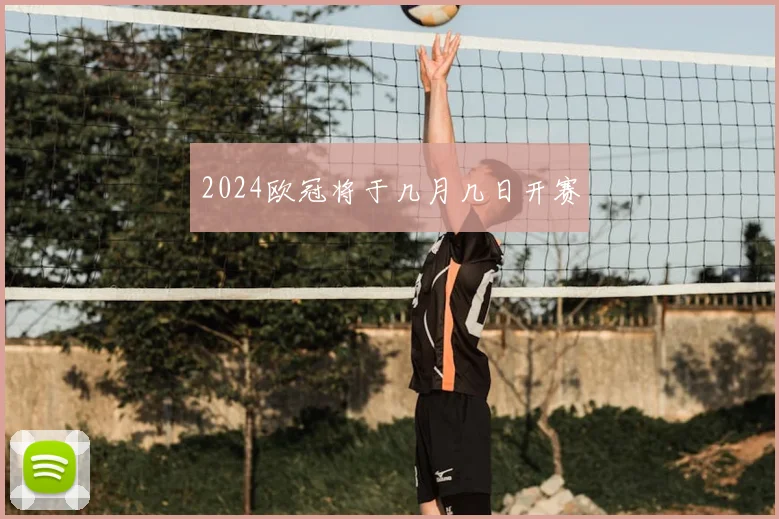 2024欧冠将于几月几日开赛
