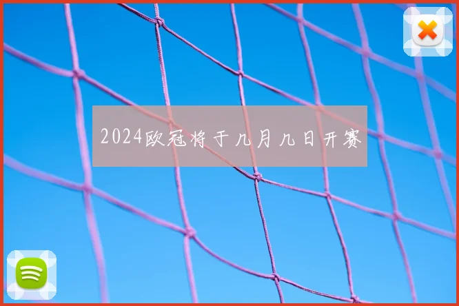 2024欧冠将于几月几日开赛