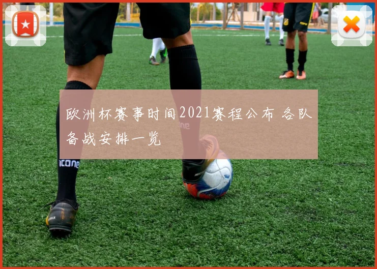 欧洲杯赛事时间2021赛程公布 各队备战安排一览