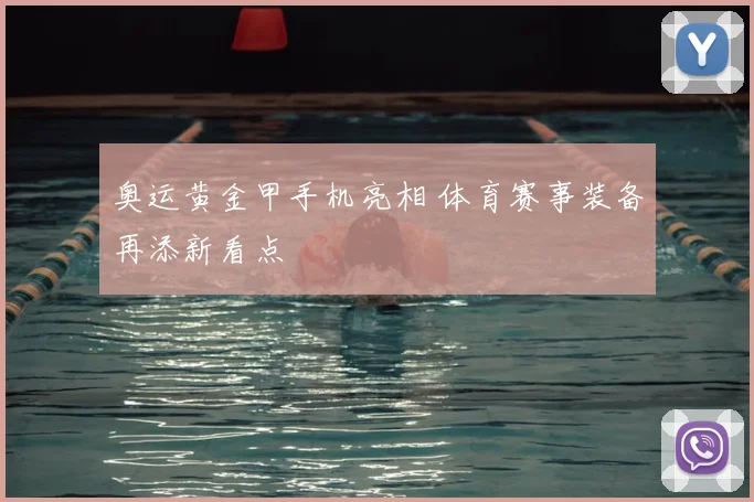 奥运黄金甲手机亮相 体育赛事装备再添新看点