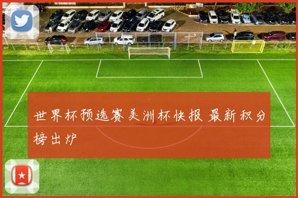 世界杯预选赛美洲杯快报 最新积分榜出炉