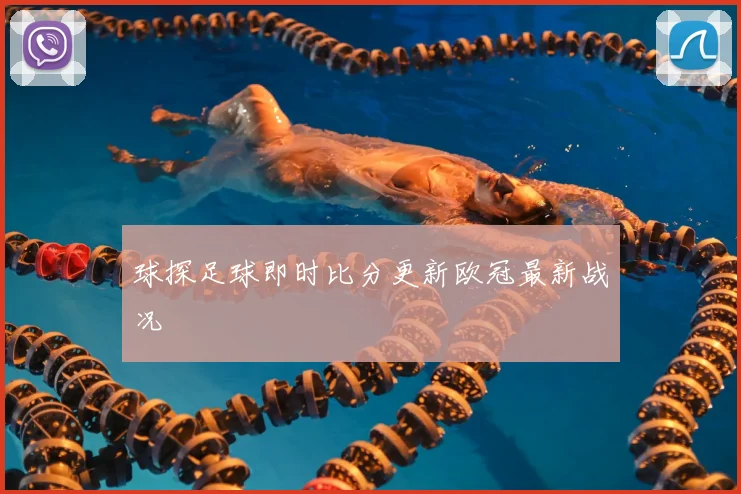 球探足球即时比分更新欧冠最新战况