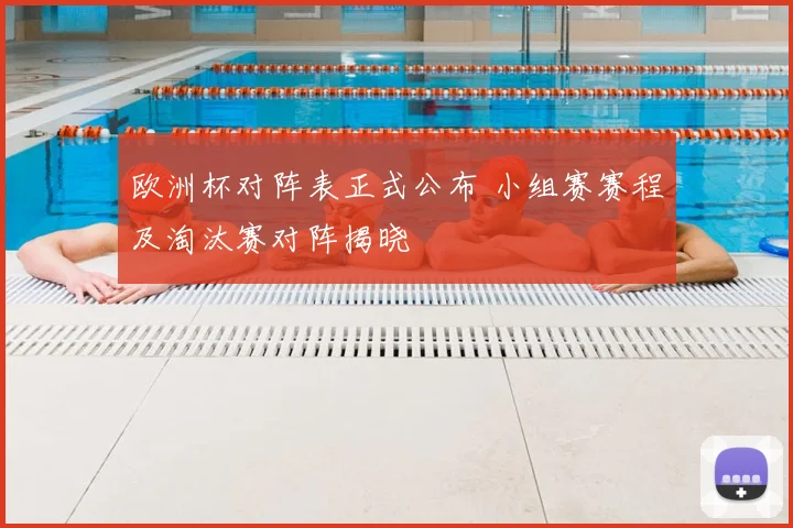 欧洲杯对阵表正式公布 小组赛赛程及淘汰赛对阵揭晓